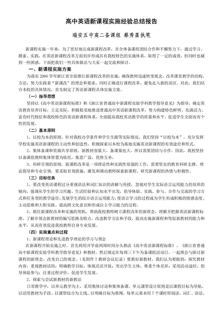 高中英语新课程实施经验总结报告