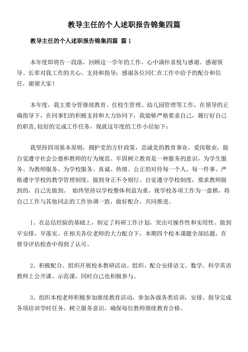 教导主任的个人述职报告锦集四篇