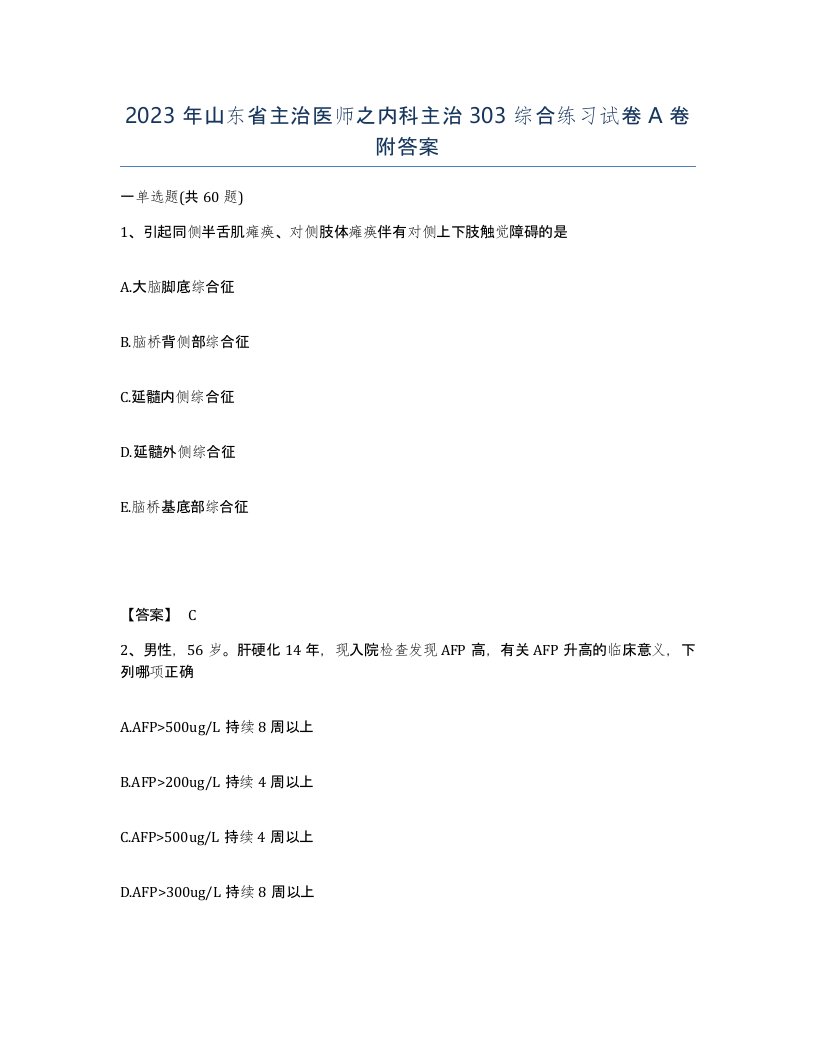 2023年山东省主治医师之内科主治303综合练习试卷A卷附答案