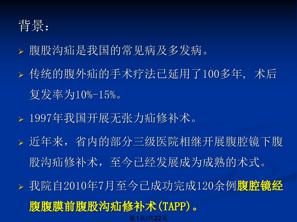 腹腔镜下经腹腹膜前腹股沟疝修补术PPT课件