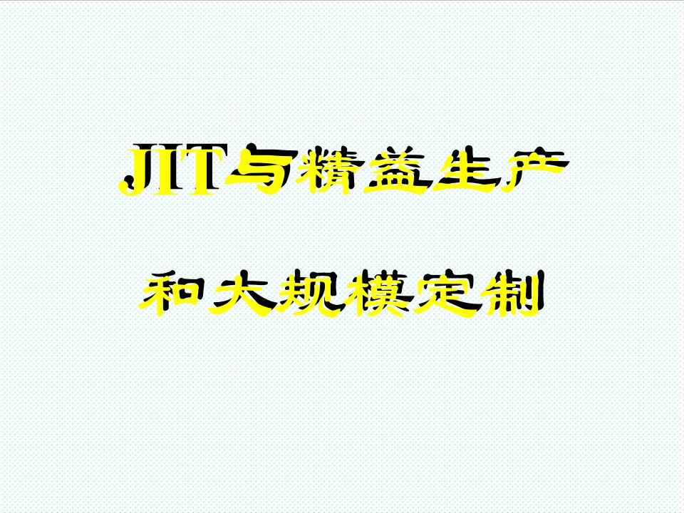 推荐-JIT与精益生产和大规模定制