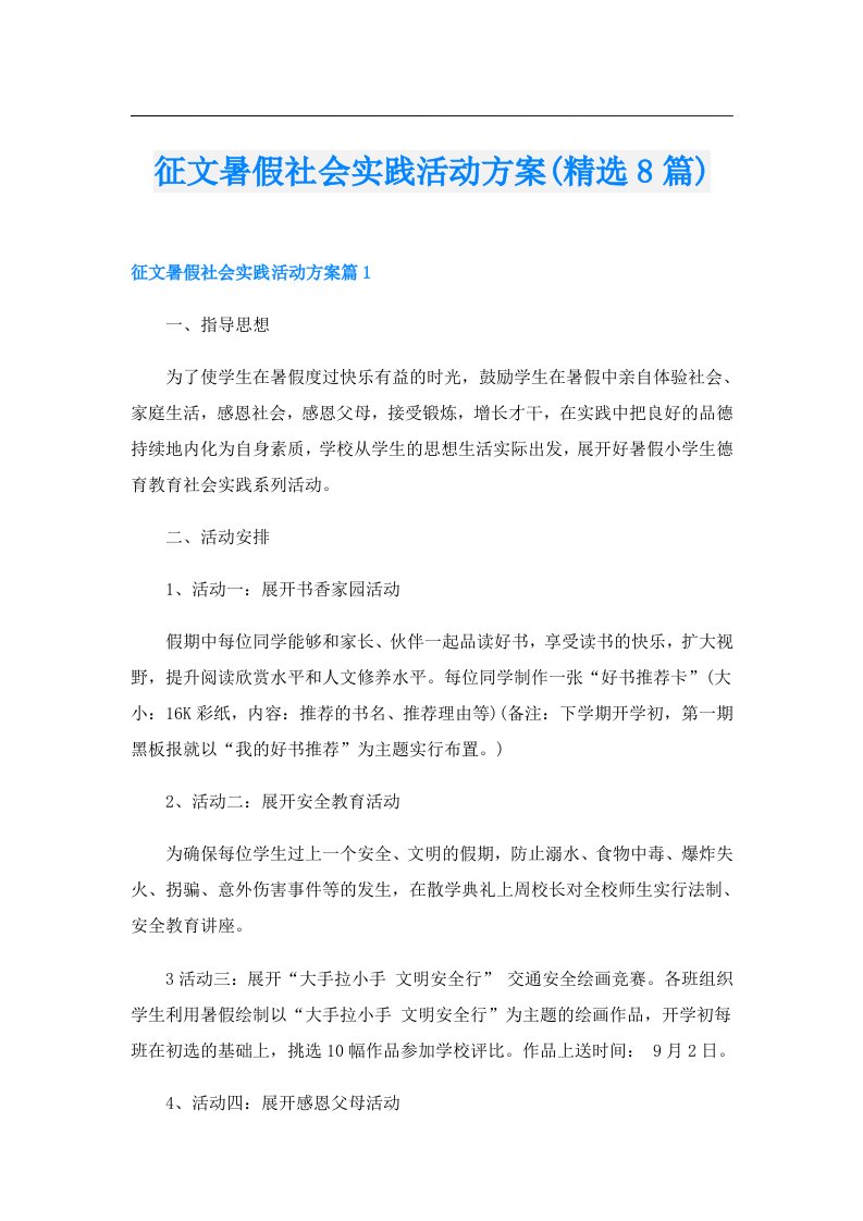 征文暑假社会实践活动方案(精选8篇)