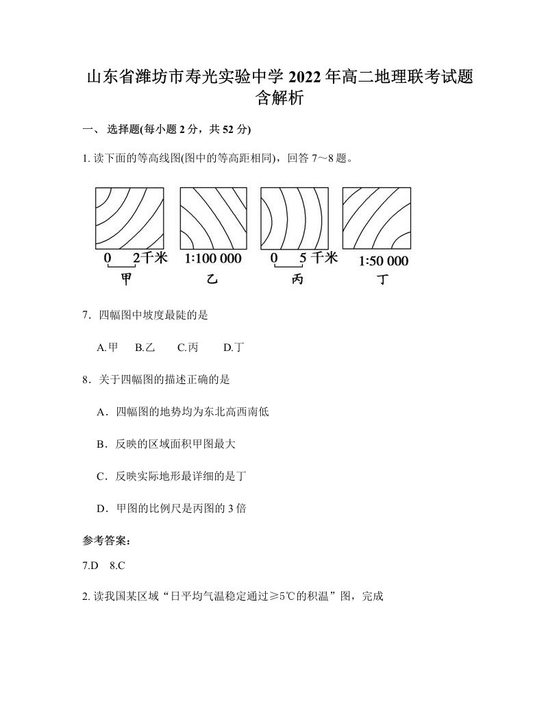 山东省潍坊市寿光实验中学2022年高二地理联考试题含解析