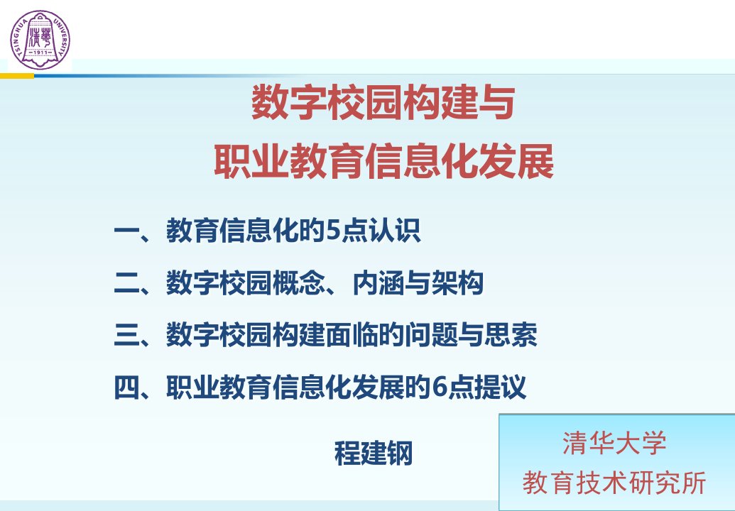 数字校园构建与职业教育信息化发展课件