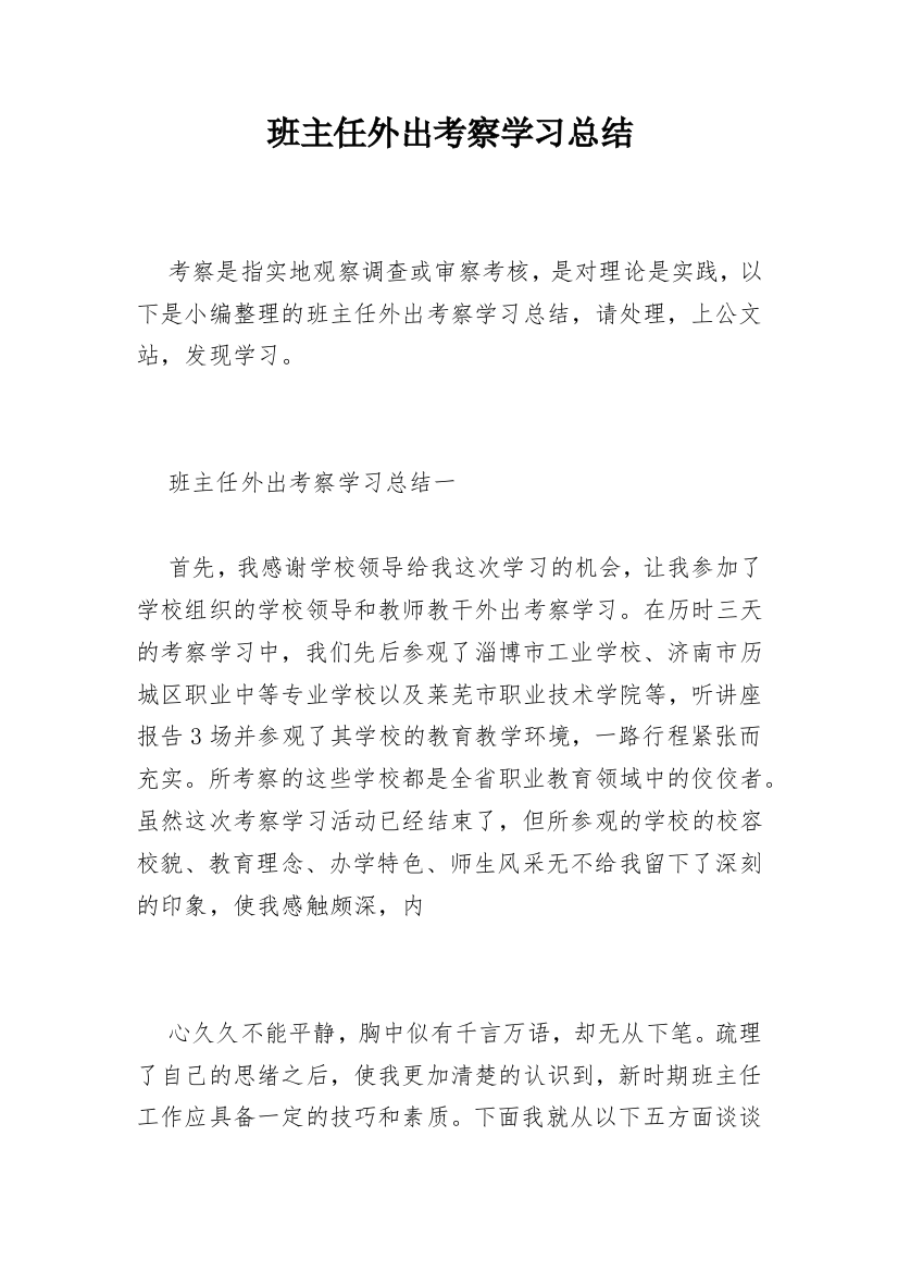 班主任外出考察学习总结