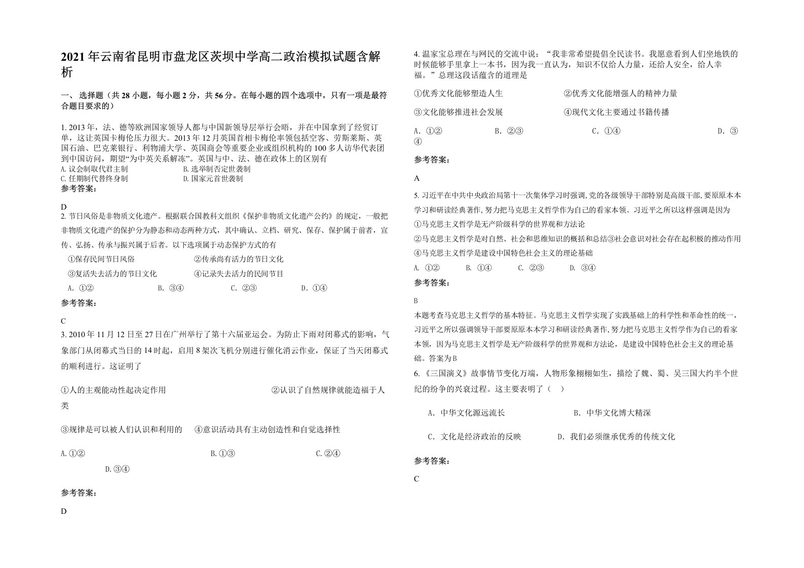 2021年云南省昆明市盘龙区茨坝中学高二政治模拟试题含解析