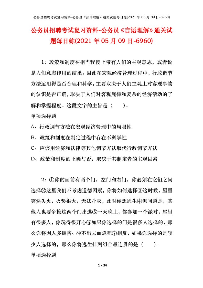 公务员招聘考试复习资料-公务员言语理解通关试题每日练2021年05月09日-6960