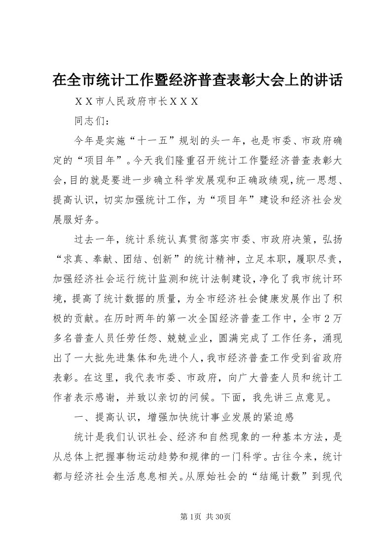 7在全市统计工作暨经济普查表彰大会上的致辞