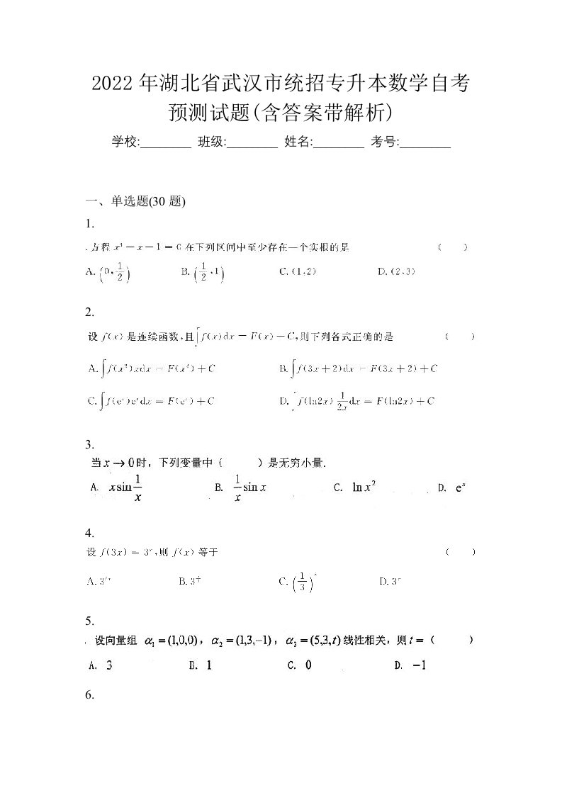 2022年湖北省武汉市统招专升本数学自考预测试题含答案带解析