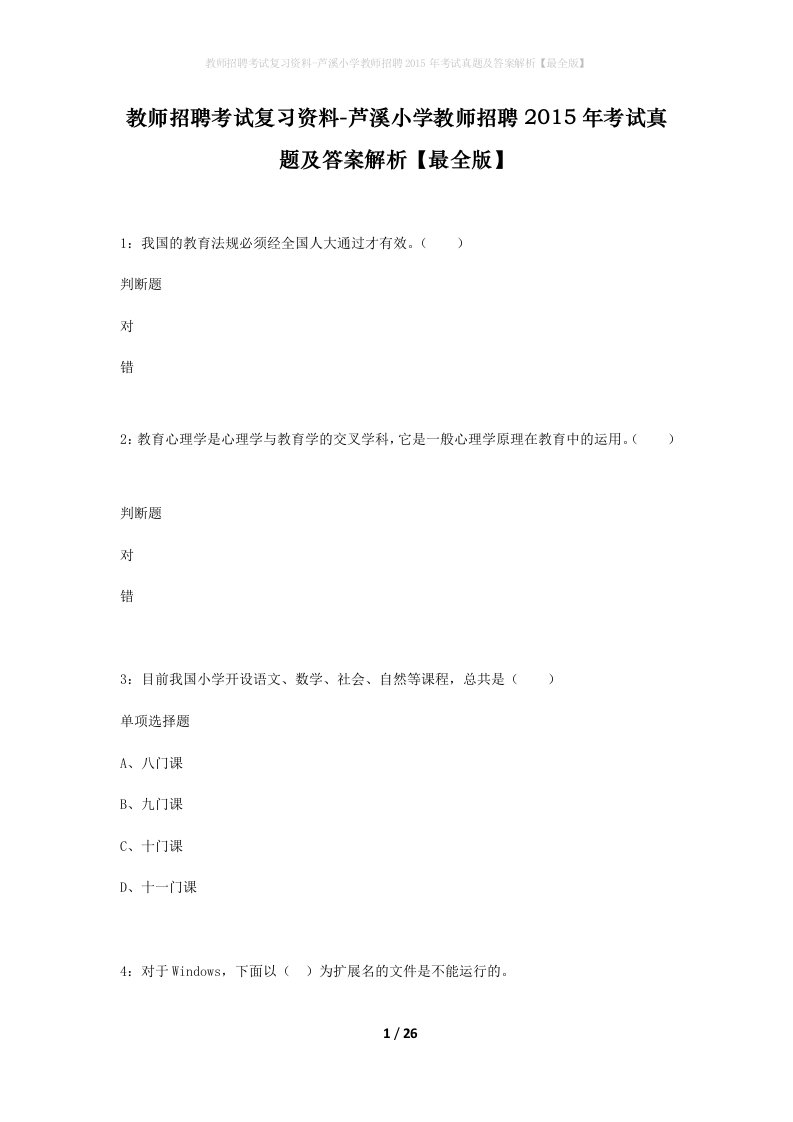 教师招聘考试复习资料-芦溪小学教师招聘2015年考试真题及答案解析最全版_1