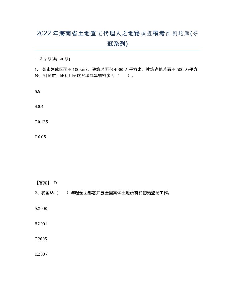 2022年海南省土地登记代理人之地籍调查模考预测题库夺冠系列