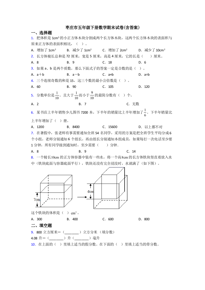 枣庄市五年级下册数学期末试卷(含答案)