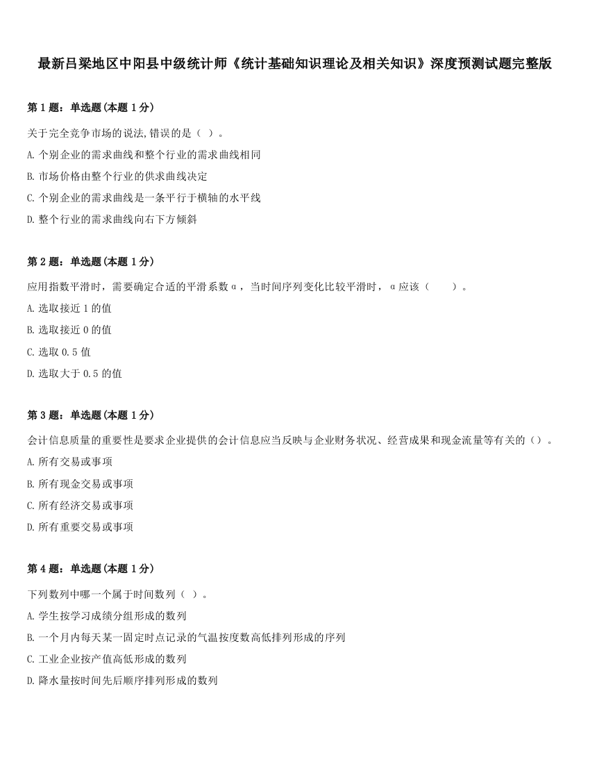 最新吕梁地区中阳县中级统计师《统计基础知识理论及相关知识》深度预测试题完整版