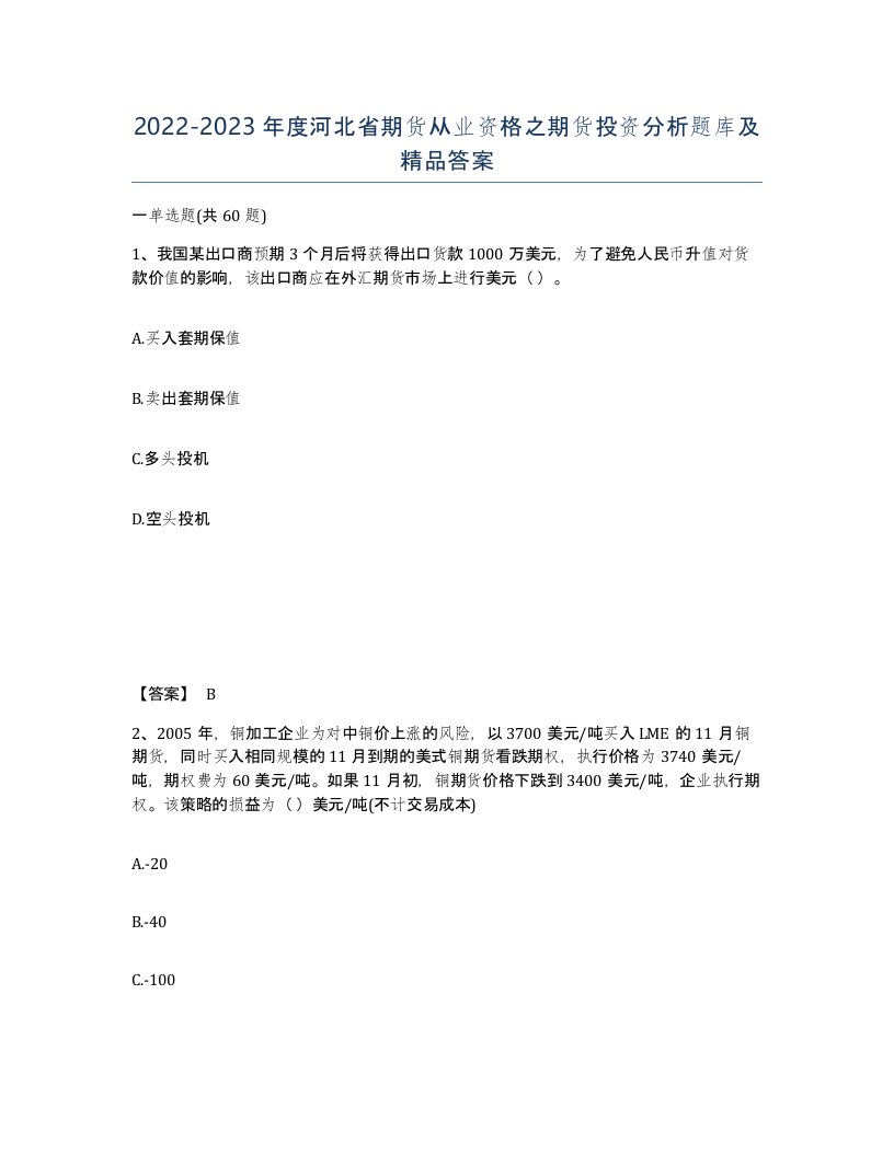 2022-2023年度河北省期货从业资格之期货投资分析题库及答案