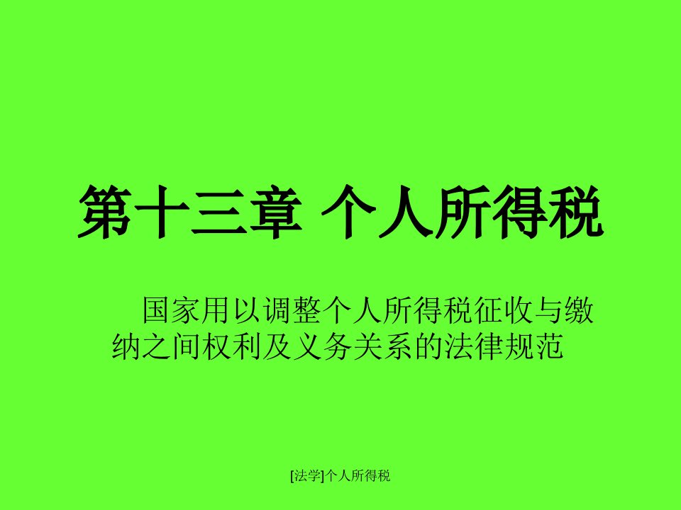 法学个人所得税课件