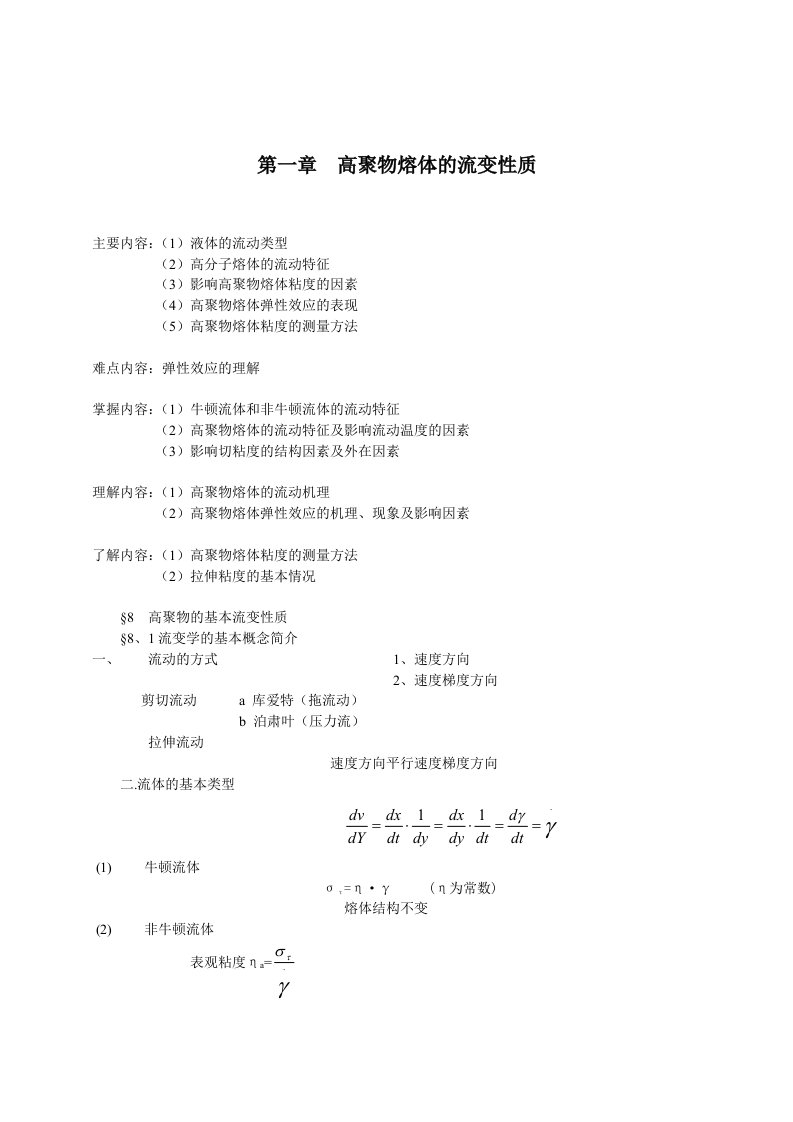 高聚物熔体的流变性质