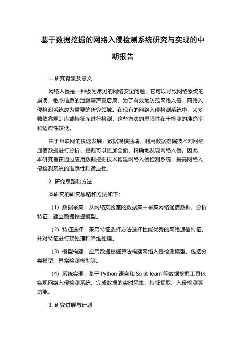 基于数据挖掘的网络入侵检测系统研究与实现的中期报告