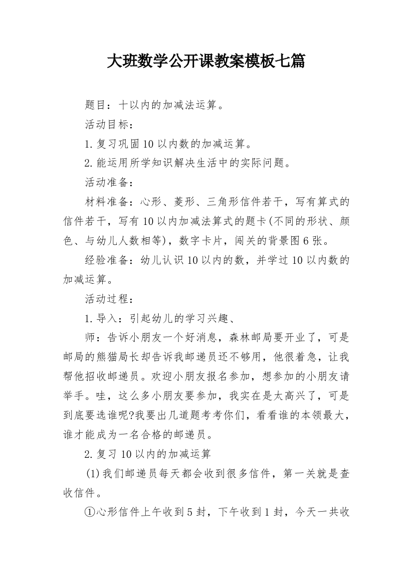 大班数学公开课教案模板七篇