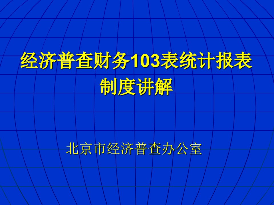 经济普查财务103表统计报表制度讲解(ppt66)-财务分析