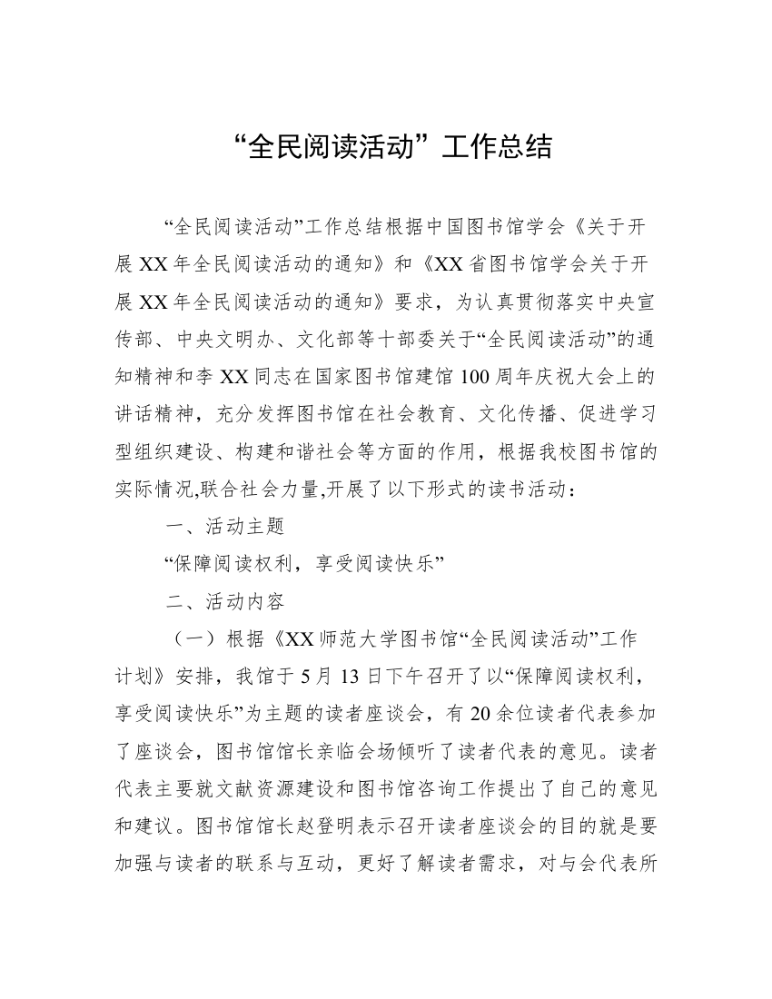 “全民阅读活动”工作总结