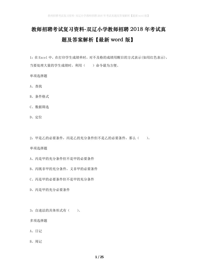 教师招聘考试复习资料-双辽小学教师招聘2018年考试真题及答案解析最新word版_1