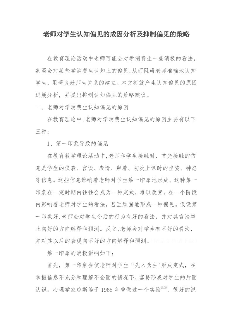 教师对学生认知偏见的成因分析及克服偏见的策略