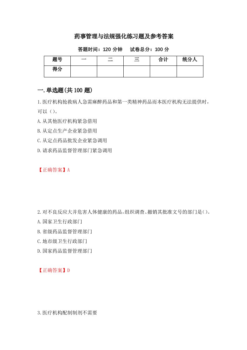 药事管理与法规强化练习题及参考答案第47期