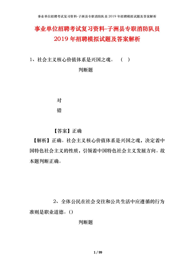 事业单位招聘考试复习资料-子洲县专职消防队员2019年招聘模拟试题及答案解析