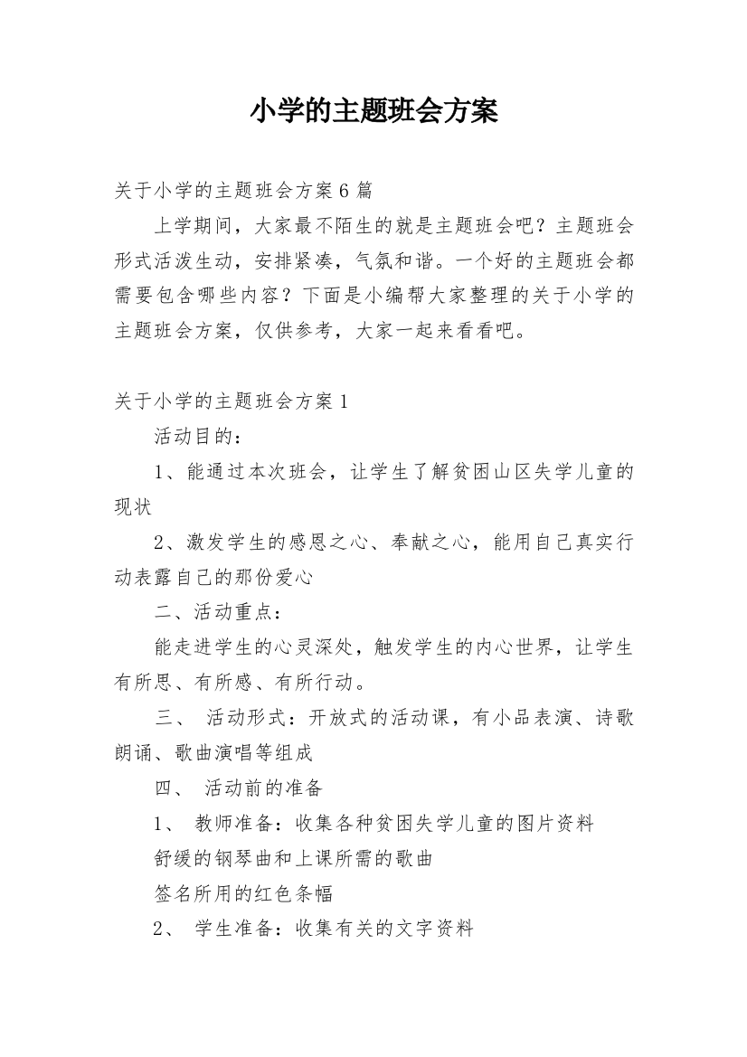 小学的主题班会方案_2