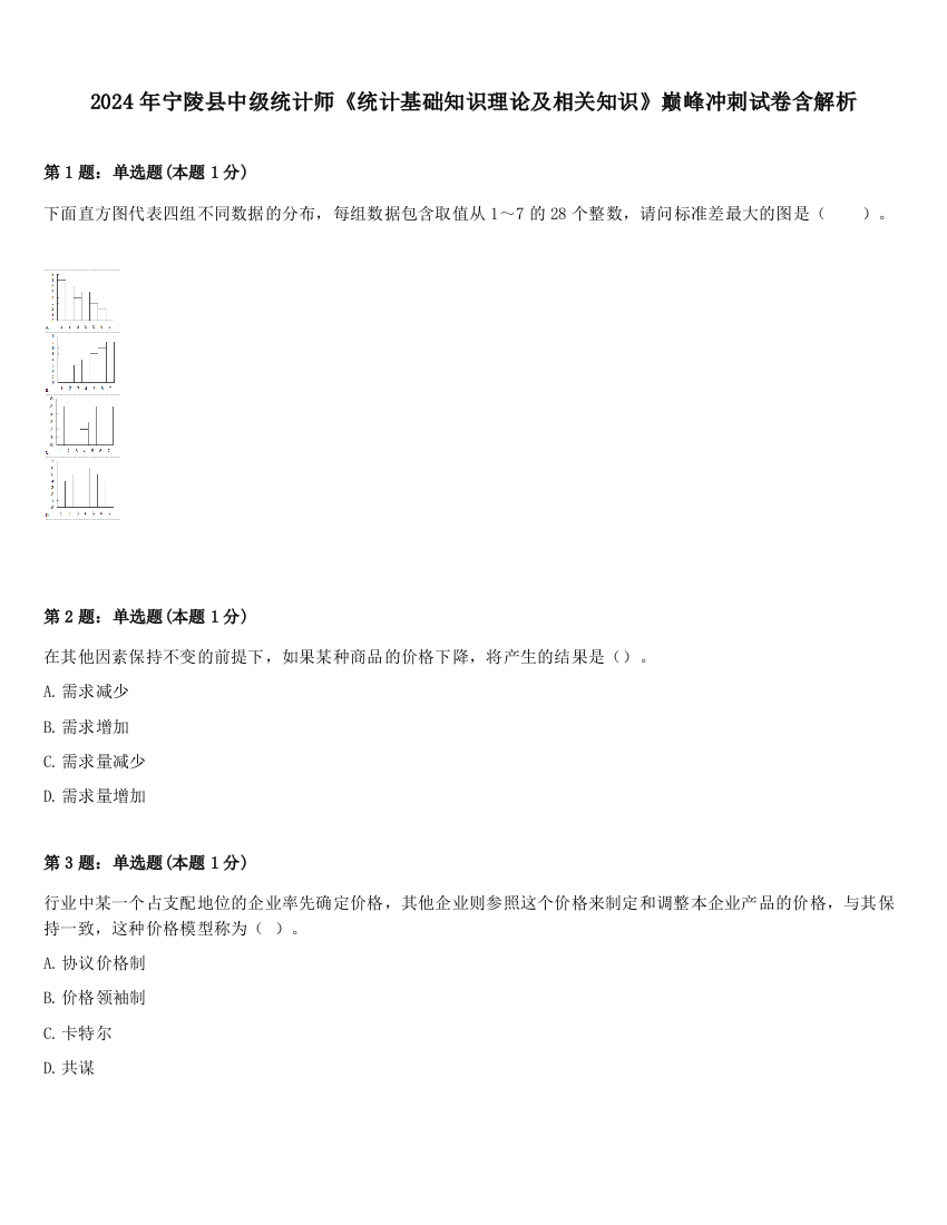 2024年宁陵县中级统计师《统计基础知识理论及相关知识》巅峰冲刺试卷含解析