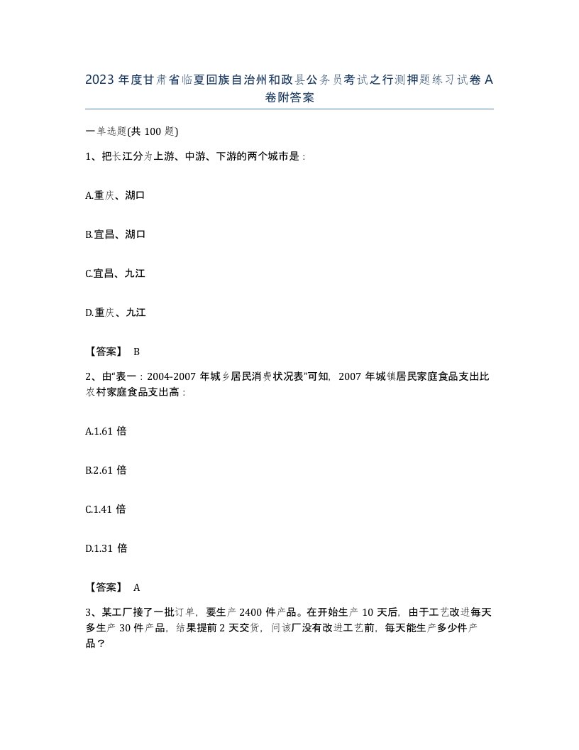 2023年度甘肃省临夏回族自治州和政县公务员考试之行测押题练习试卷A卷附答案