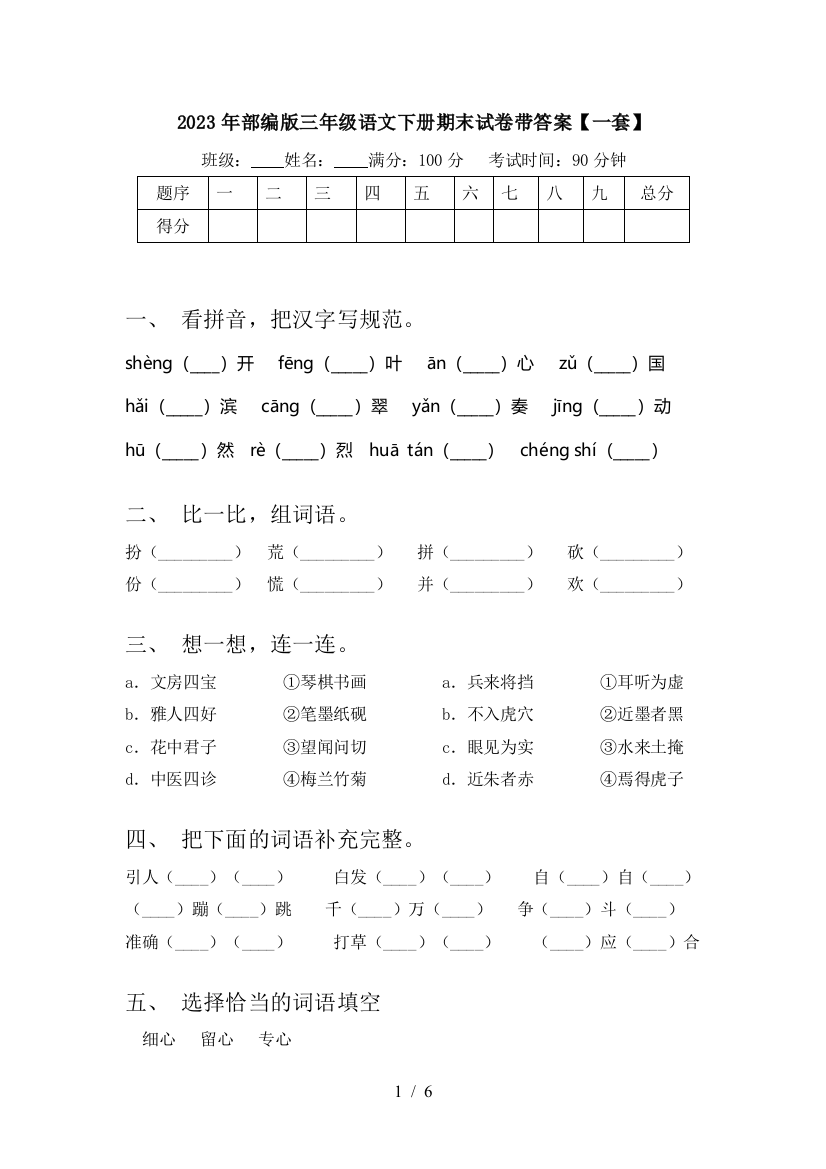 2023年部编版三年级语文下册期末试卷带答案【一套】