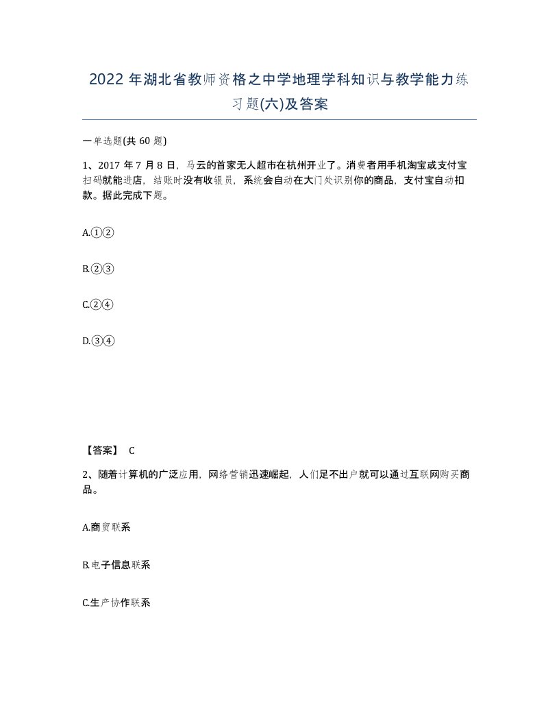 2022年湖北省教师资格之中学地理学科知识与教学能力练习题六及答案