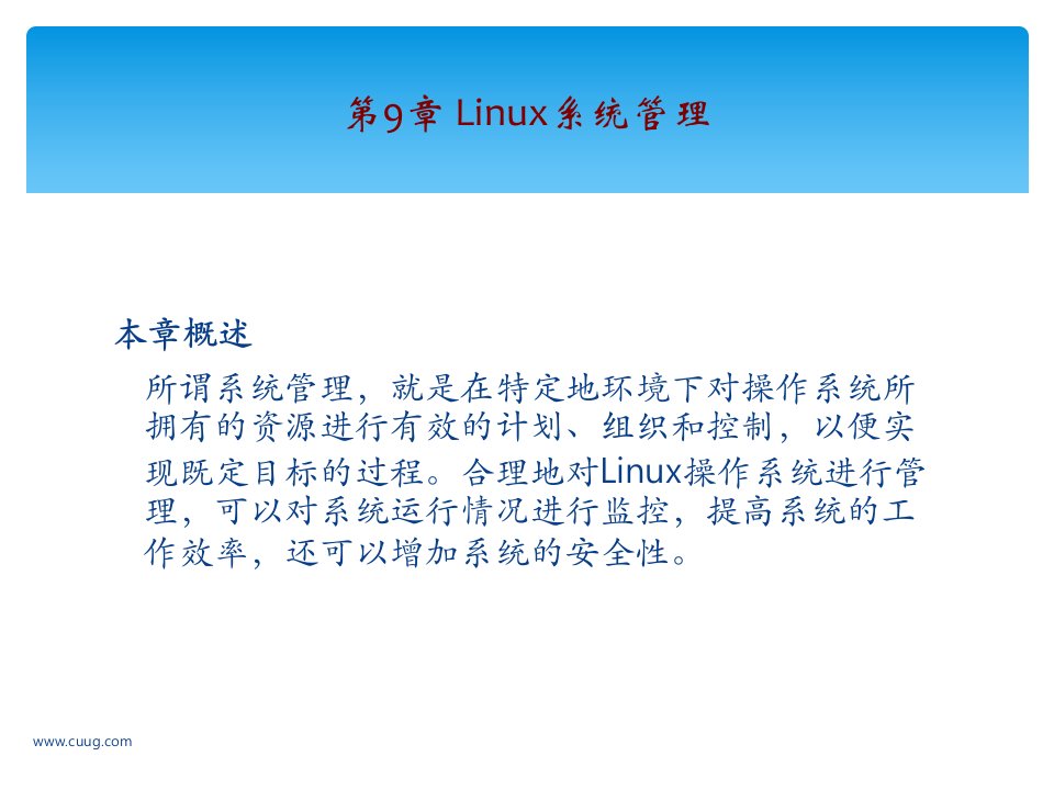 我要学Linux操作系统学习参考第九章ppt课件