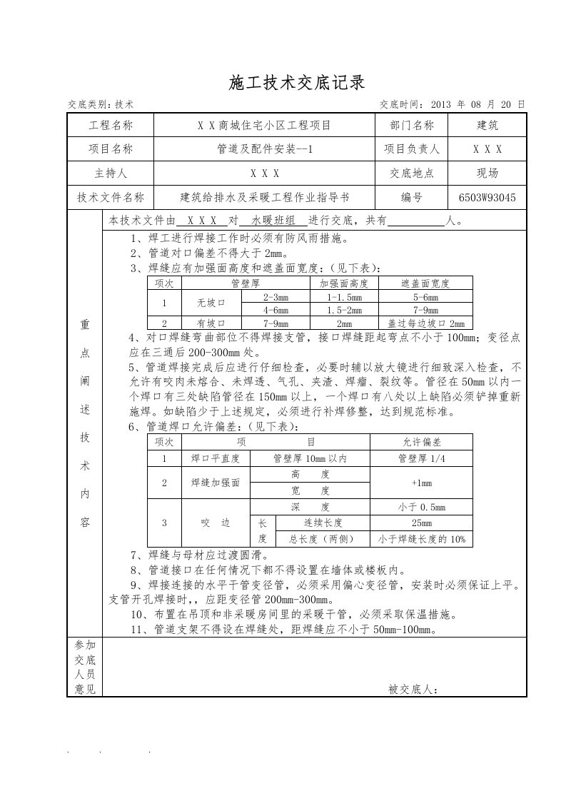 建筑给排水与采暖施工技术交底大全