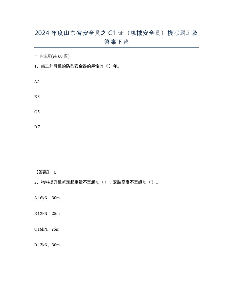 2024年度山东省安全员之C1证机械安全员模拟题库及答案