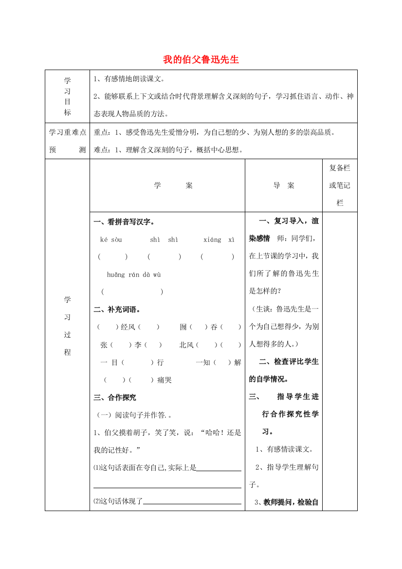 六年级语文下册《我的伯父鲁迅先生》（第2课时）导学案（无答案）