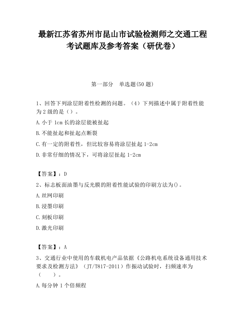 最新江苏省苏州市昆山市试验检测师之交通工程考试题库及参考答案（研优卷）