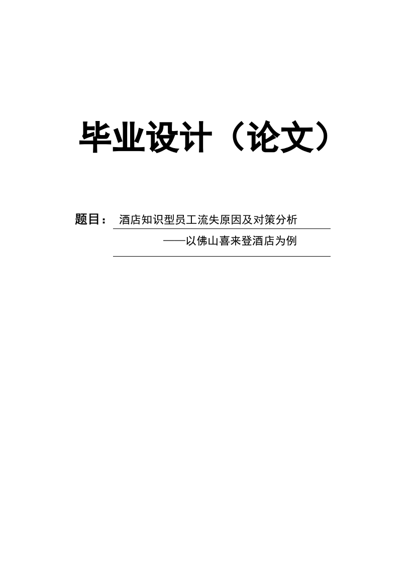 本科毕业论文-—酒店知识型员工流失原因及对策分析以佛山喜来登酒店为例