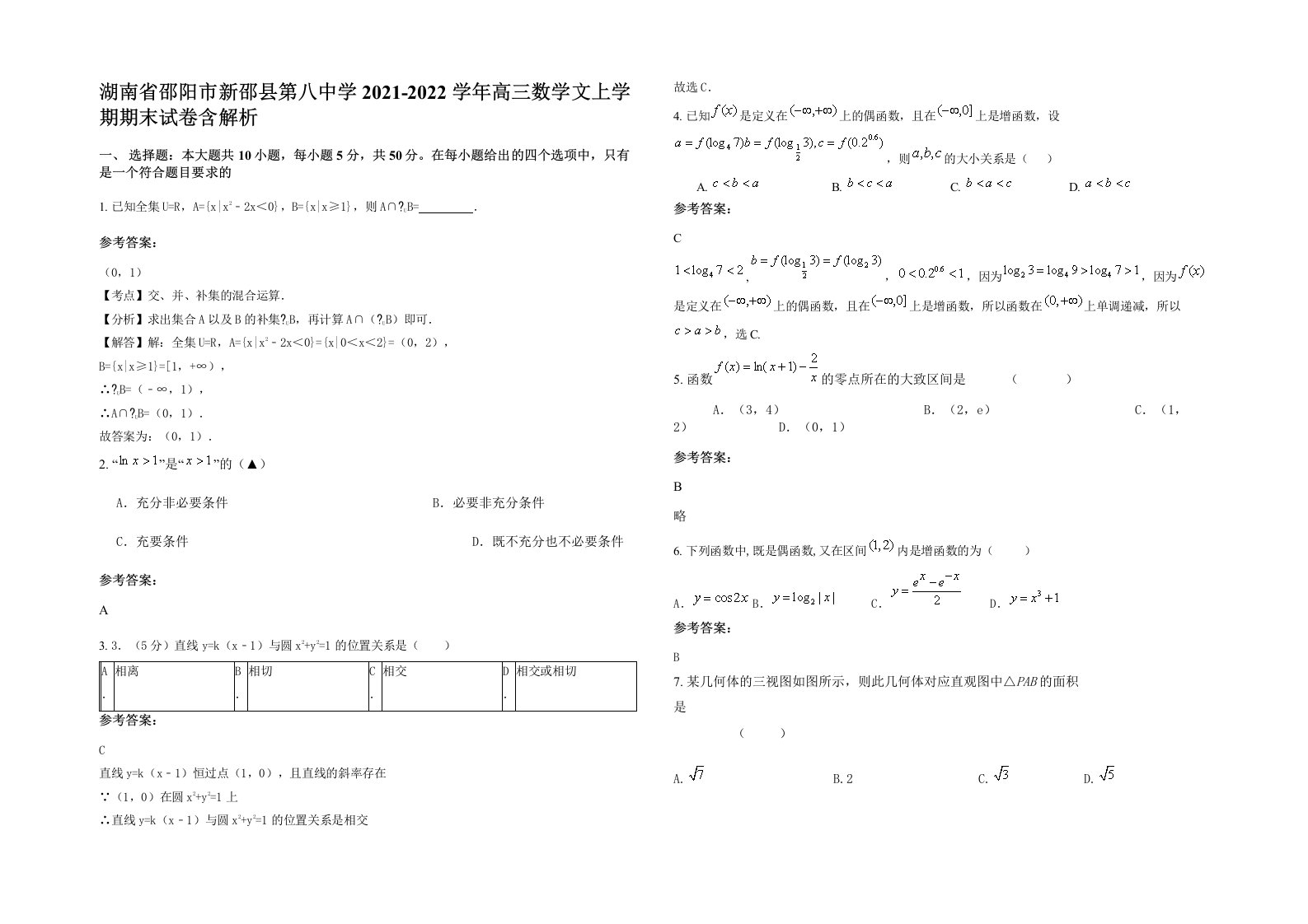 湖南省邵阳市新邵县第八中学2021-2022学年高三数学文上学期期末试卷含解析