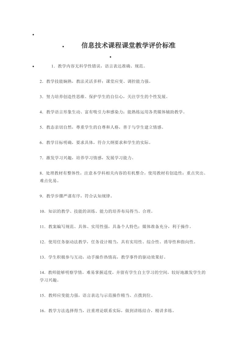 信息技术课程课堂教学评价标准