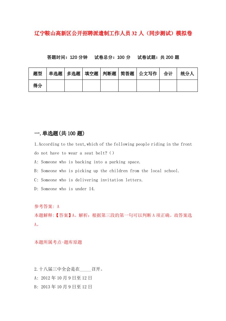 辽宁鞍山高新区公开招聘派遣制工作人员32人同步测试模拟卷第86次