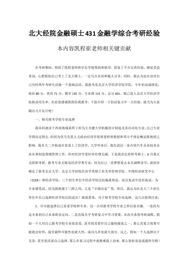 北大经院金融硕士431金融学综合考研经验样稿