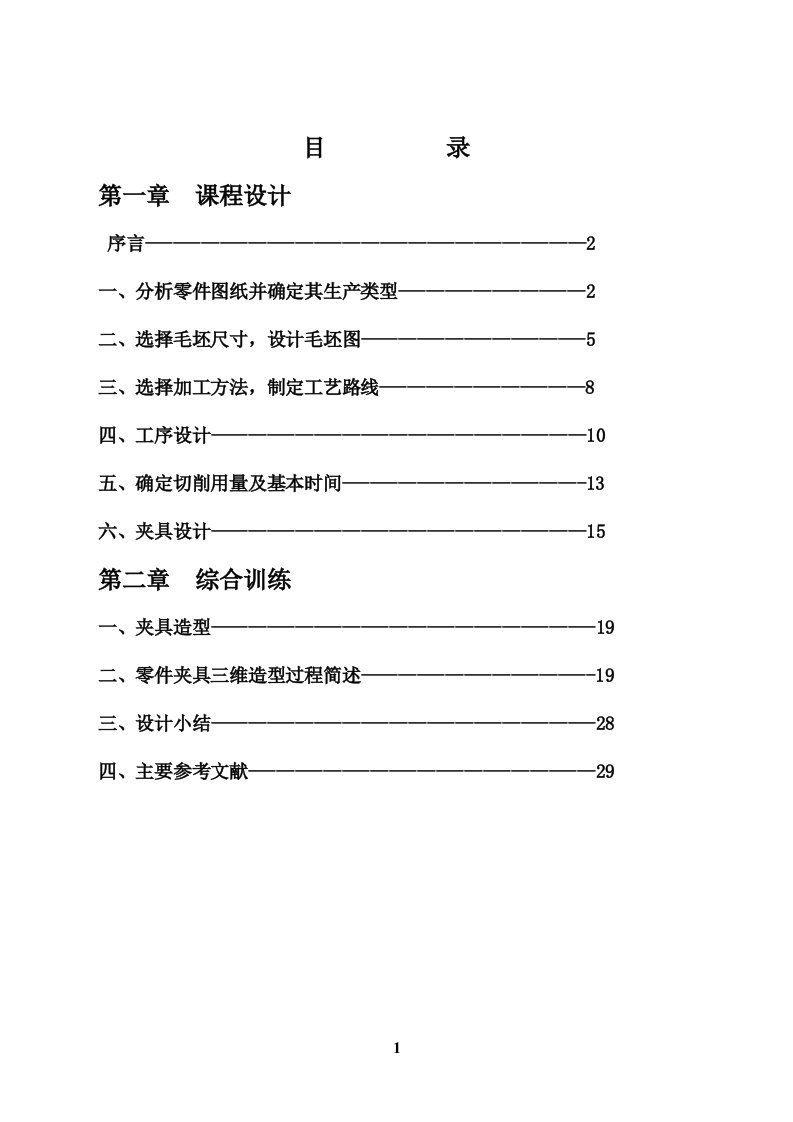 机械制造技术课程设计-底板座架工艺与工装设计