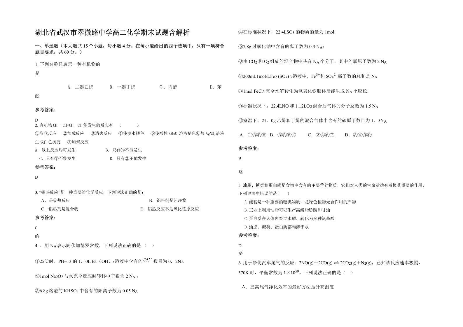 湖北省武汉市翠微路中学高二化学期末试题含解析