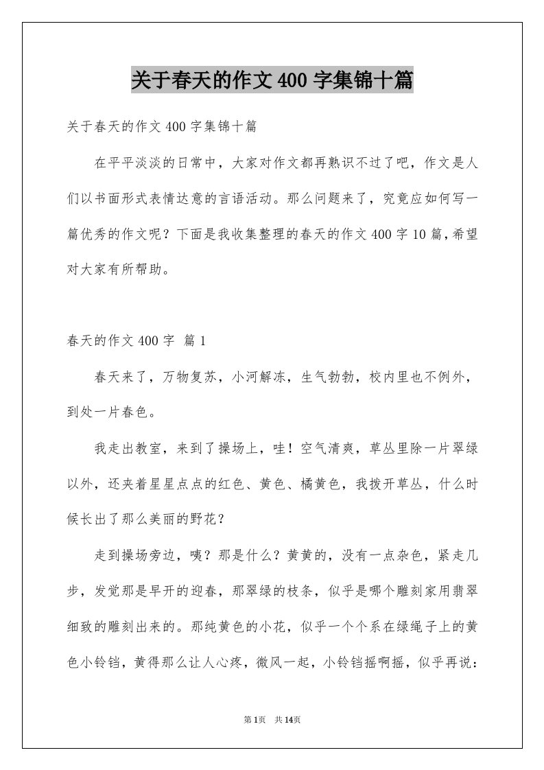 关于春天的作文400字集锦十篇