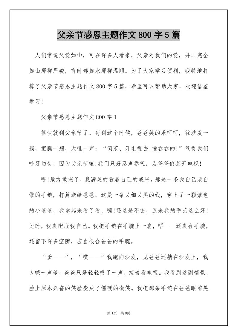 父亲节感恩主题作文800字5篇