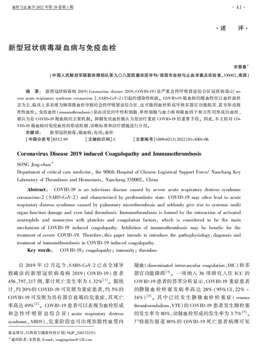 新型冠状病毒凝血病与免疫血栓