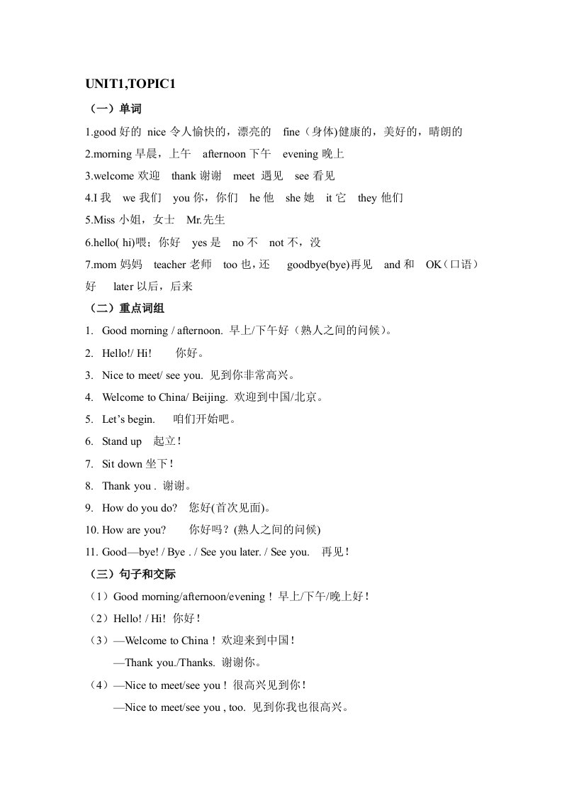 仁爱英语七年级上册Unit1-topic1知识点讲解及随堂练习