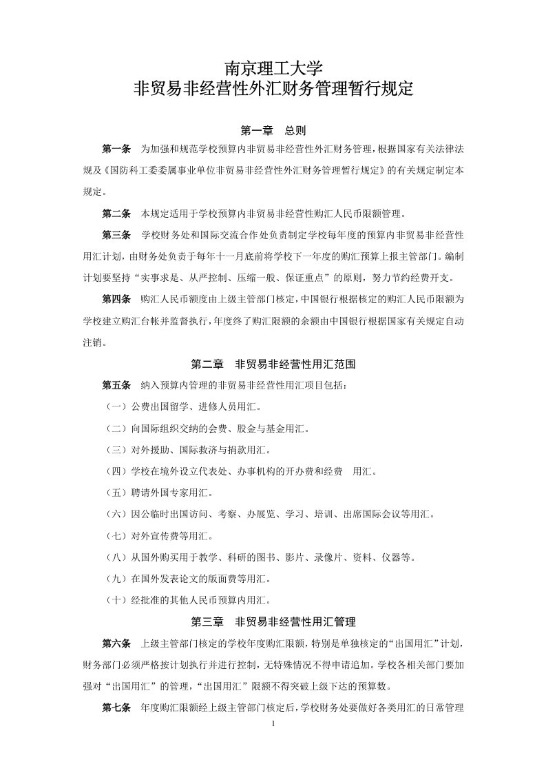 南京理工大学非贸易非经营性外汇财务暂行规定-南京理工大学财务处